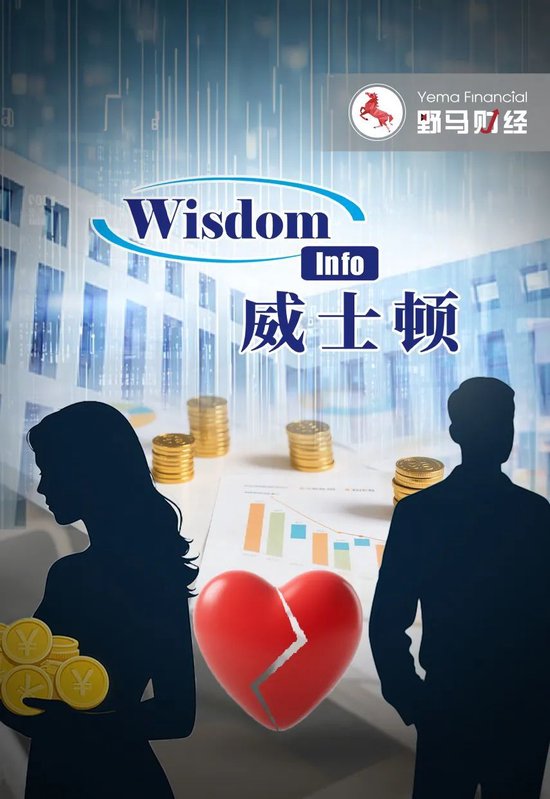 前妻分走9亿，公司业绩双降，威士顿老板