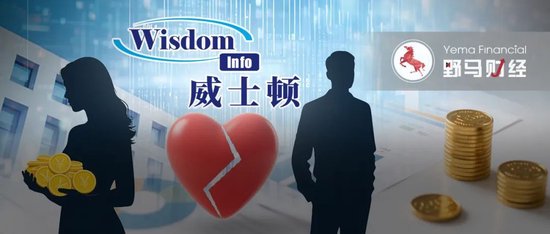 前妻分走9亿，公司业绩双降，威士顿老板