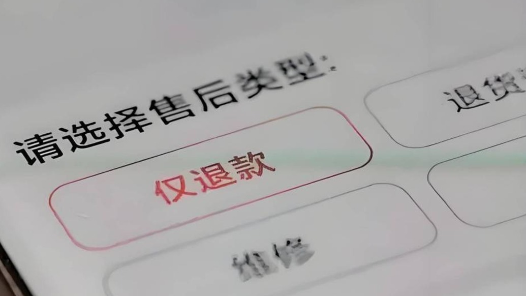 “仅退款”将成过去时！多个电商平台集体修改售后规则，商家获得更多自主权