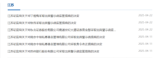 事涉资金非法挪用！东北证券一营业部及相关责任人被出具警示函