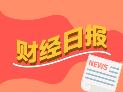 财经早报：社保基金最新重仓股名单出炉 自由现金流ETF上演发行“闪电战”