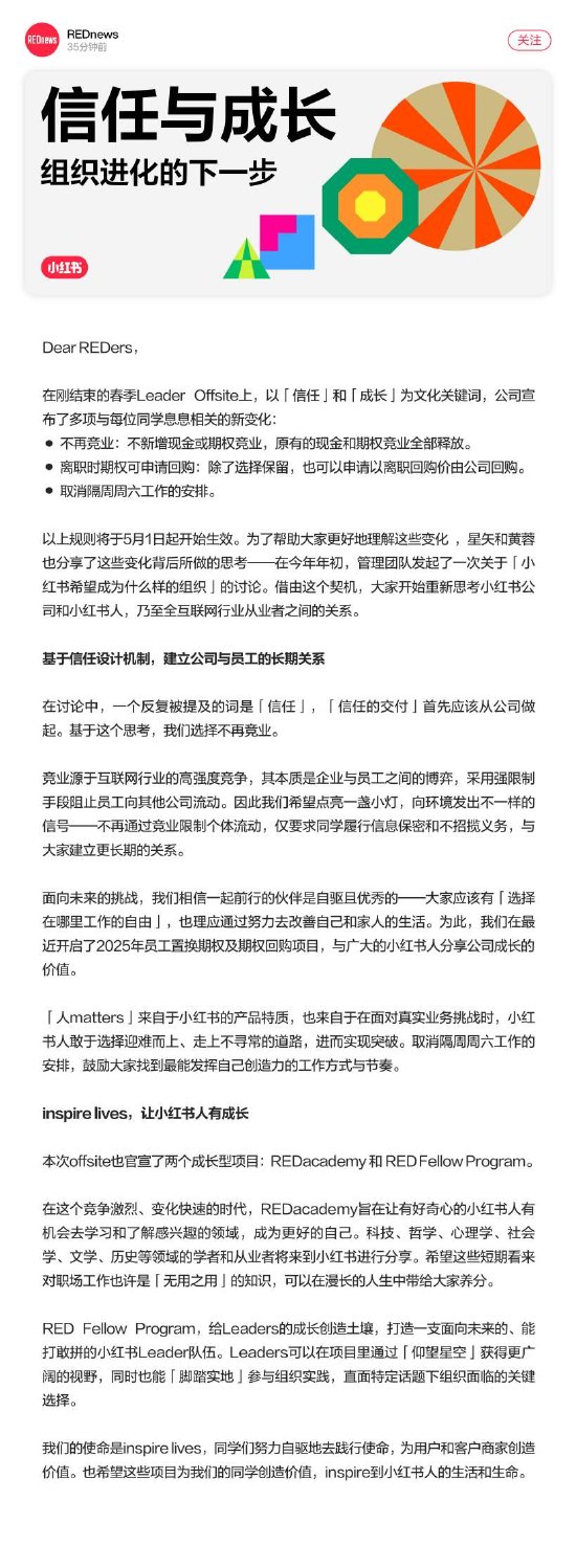 小红书发布全员信：5月1日起取消员工竞业及大小周工作安排
