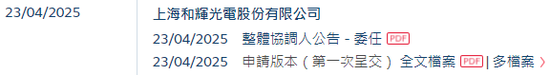 和辉光电，递交IPO招股书，拟赴香港上市