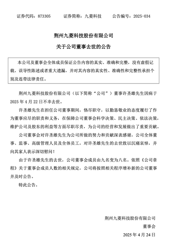 突发公告！九菱科技董事许圣雄因病去世，享年51岁