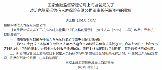 曾明光获批出任复星保德信人寿董事长