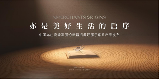 中国亦庄首个好房子，招商序启幕人居新篇章