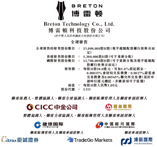 博雷顿(01333)招股，5月7日香港上市，包销佣金14.23%+至多6.66%酌情费用