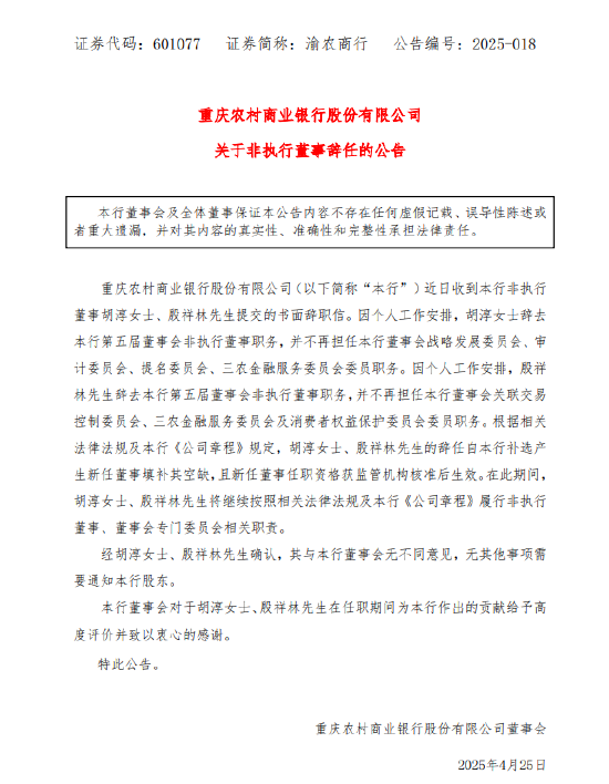 渝农商行：非执行董事胡淳、殷祥林辞任