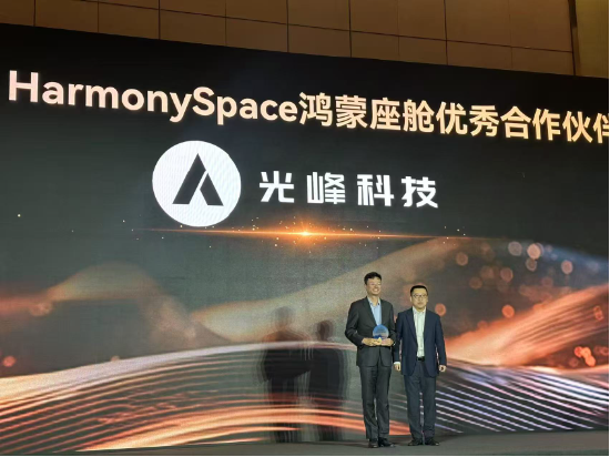 光峰科技引领车载光学新潮流，荣获华为鸿蒙座舱优秀合作伙伴
