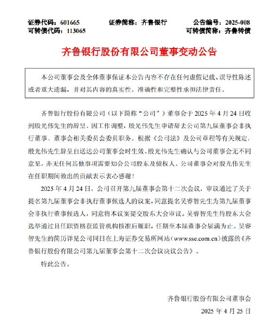 齐鲁银行：殷光伟辞任公司第九届董事会非执行董事、董事会相关委员会委员职务