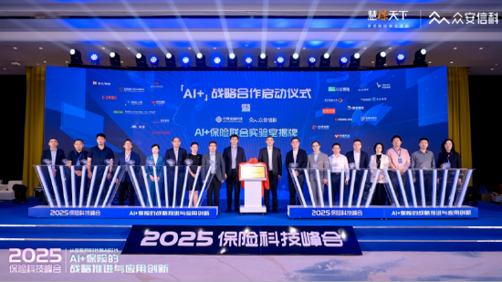 2025保险科技峰会启幕：众安信科发布最新白皮书，携手中移金科揭牌AI+保险联合实验室