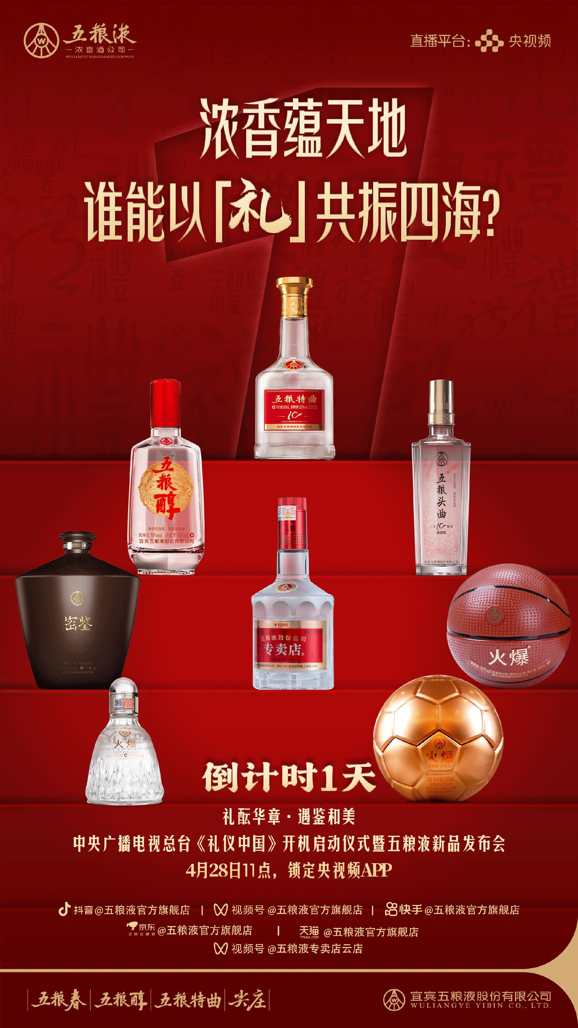 央视文化IP+直播电商赋能，五粮液浓香酒明日将推八款新品