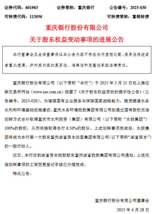 重庆银行：水投集团将成为第一大股东渝富资本的一致行动人