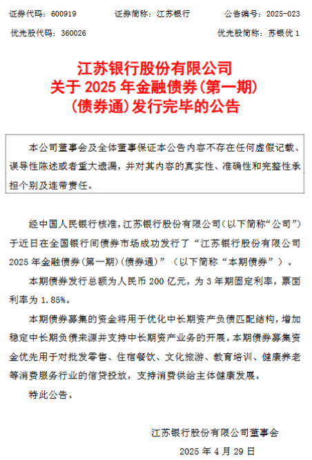 江苏银行成功发行200亿元金融债券