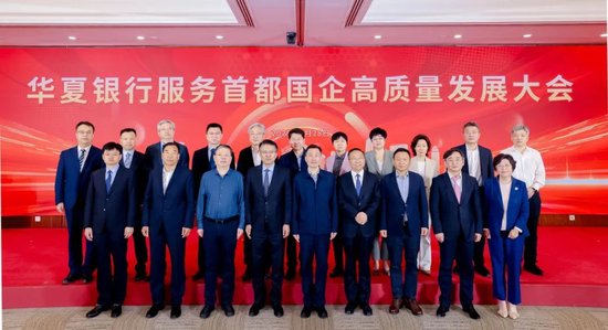 华夏银行成功举办服务首都国企高质量发展大会