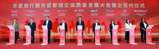 华夏银行成功举办服务首都国企高质量发展大会