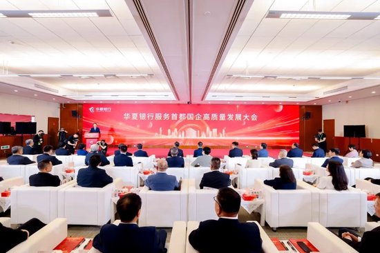 华夏银行成功举办服务首都国企高质量发展大会