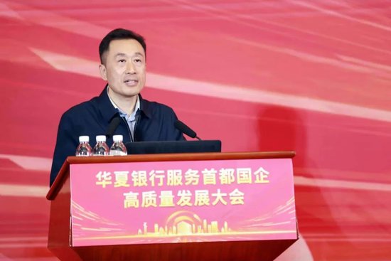 华夏银行成功举办服务首都国企高质量发展大会