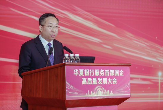华夏银行成功举办服务首都国企高质量发展大会