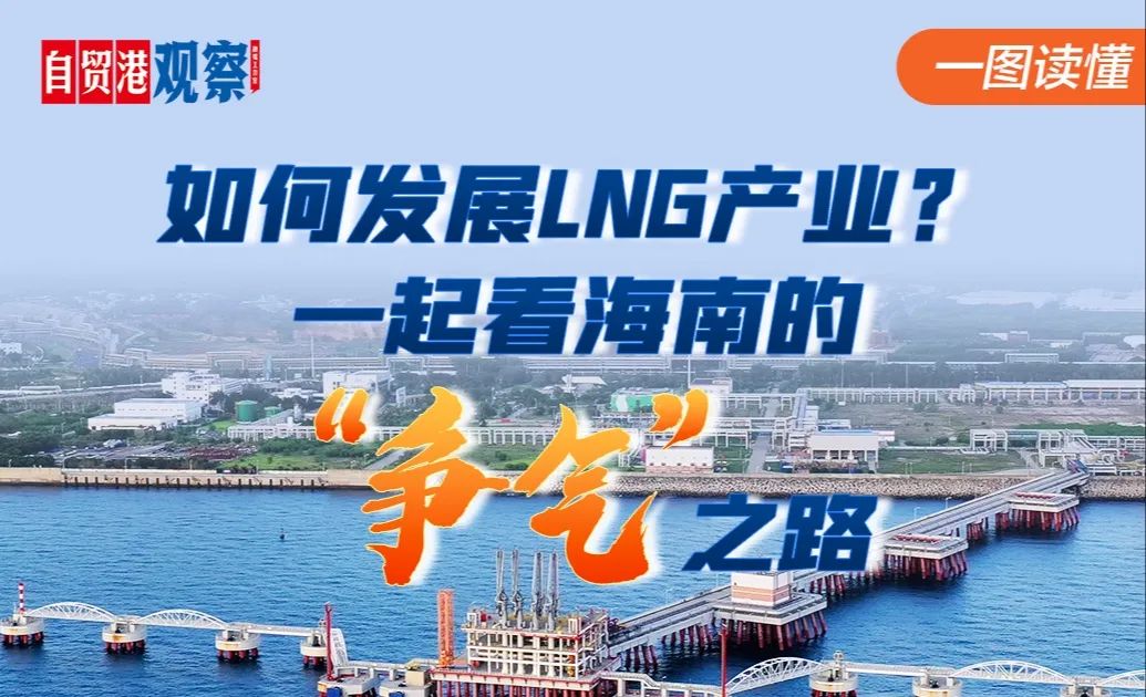 洋浦“超级气罐”扩容，将给海南带来什么？