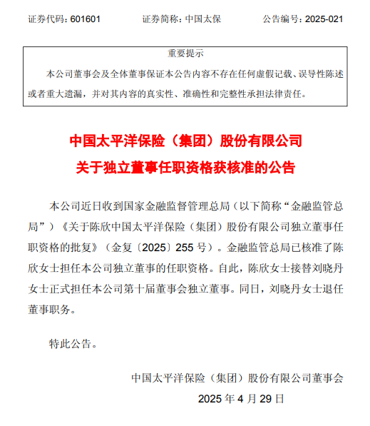 中国太保：陈欣担任独立董事的任职资格获核准