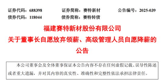 688398，董事长自愿弃薪