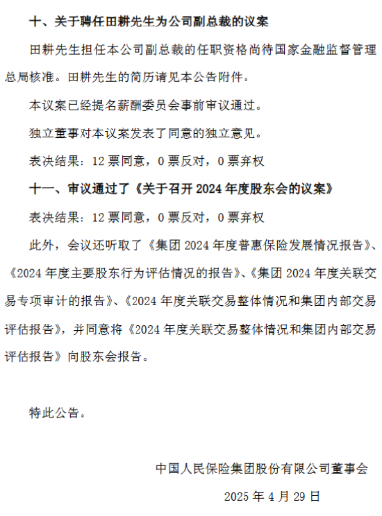 中国人保：同意聘任田耕为公司副总裁