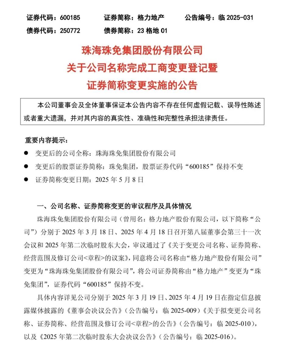 5月8日起，“格力地产”正式变更为“珠免集团”