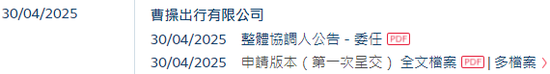 曹操出行，中国第二大网约车平台，递交IPO招股书，拟赴香港上市