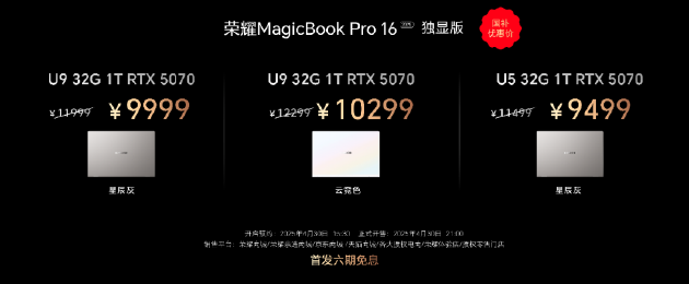 荣耀MagicBook Pro 16 2025发布：首发搭载5070显卡，HUNTER版国补到手价9499元起