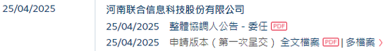 河南联合信息，来自许昌，华南第五大金融信创服务商，递交IPO招股书，拟赴香港上市